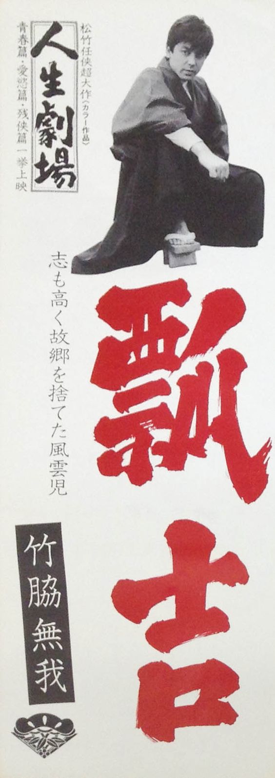 Džinsei gekidžó: Seišun, Aijoku, Zankjóhen - Plakáty