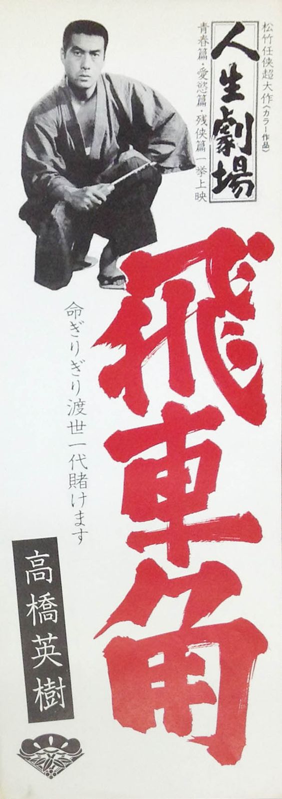 Džinsei gekidžó: Seišun, Aijoku, Zankjóhen - Plakátok