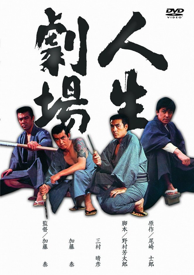Jinsei gekijo: Seishun, Aiyoku, Zankyohen - Posters