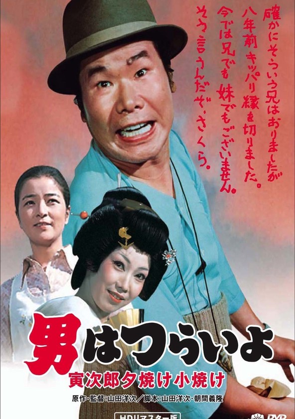 Otoko wa curai jo: Toradžiró jújake kojake - Plakáty