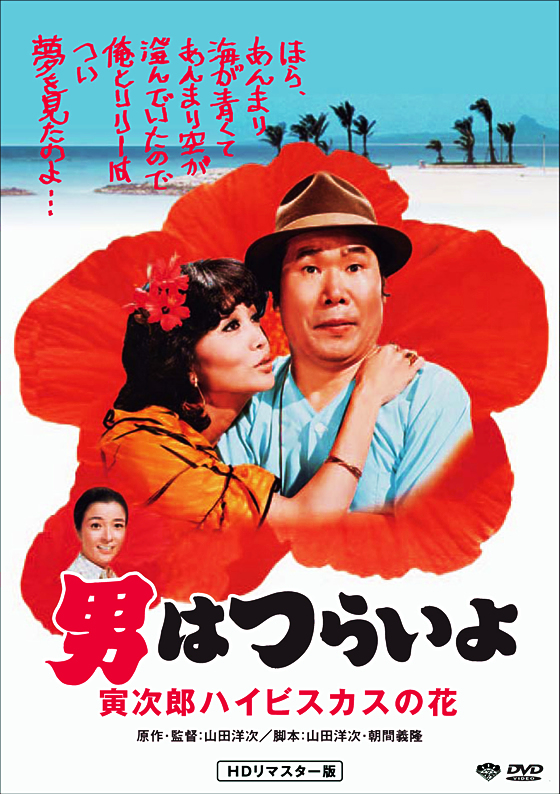 Otoko wa curai jo: Toradžiró haibisukasu no hana - Posters