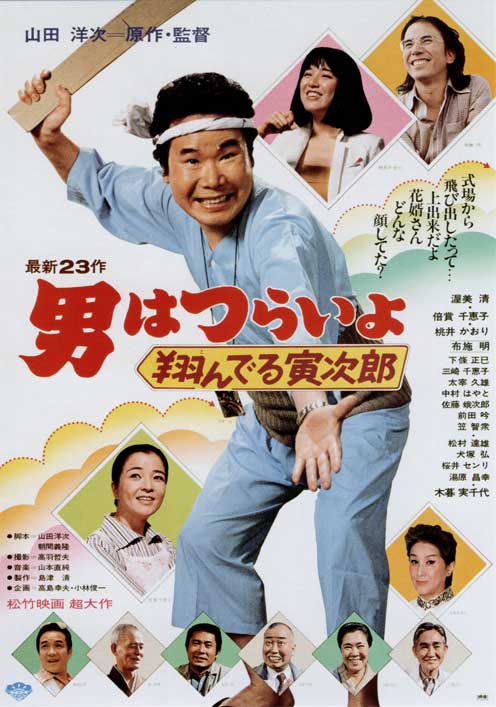 Tora-san, the Matchmaker - Posters