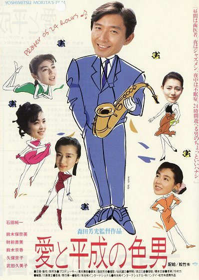 Ai to Heisei no irootoko - Posters