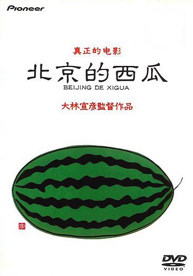 Beijing Watermelon - Posters