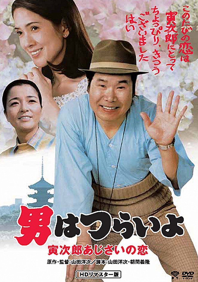 Otoko wa curai jo: Toradžiró adžisai no koi - Plakate