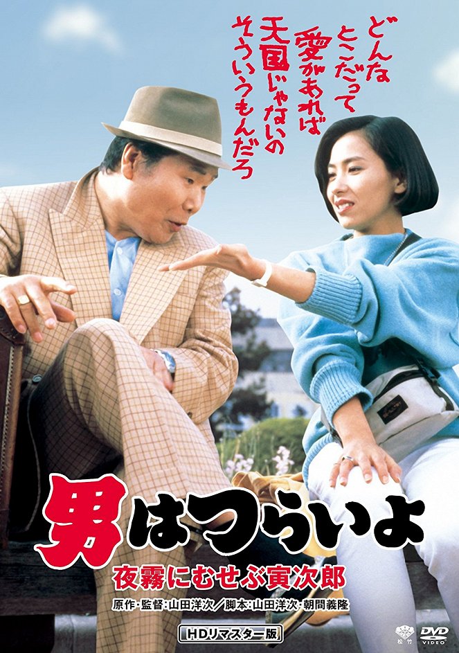 Tora-san 33: Marriage Counselor Tora-san - Posters