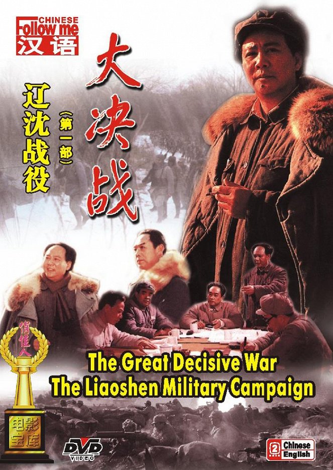 The Great Decisive War I: The Liaoshen Military Military Campaign - Posters