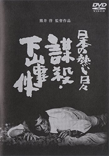 Nihon no acui hibi: Bósacu – Šimojama džiken - Affiches