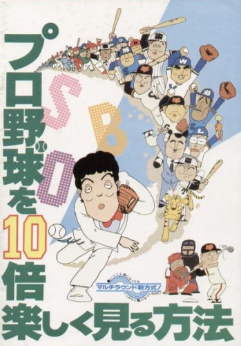 Pro Yakyuu o 10-bai Tanoshiku Miru Houhou - Posters