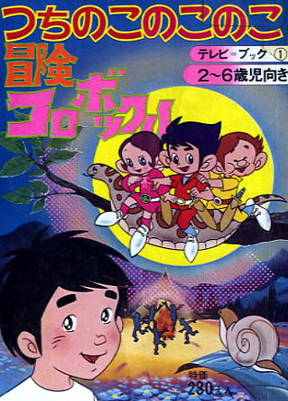 Bóken Korobokkuru - Posters