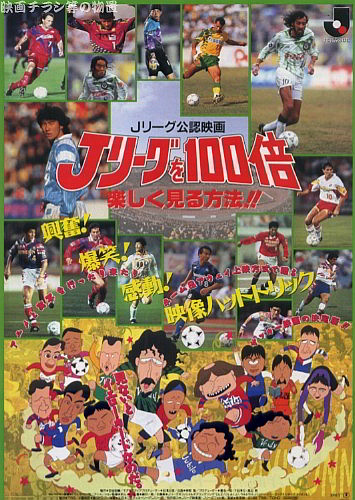 J League o 100-bai Tanoshiku Miru Houhou!! - Posters
