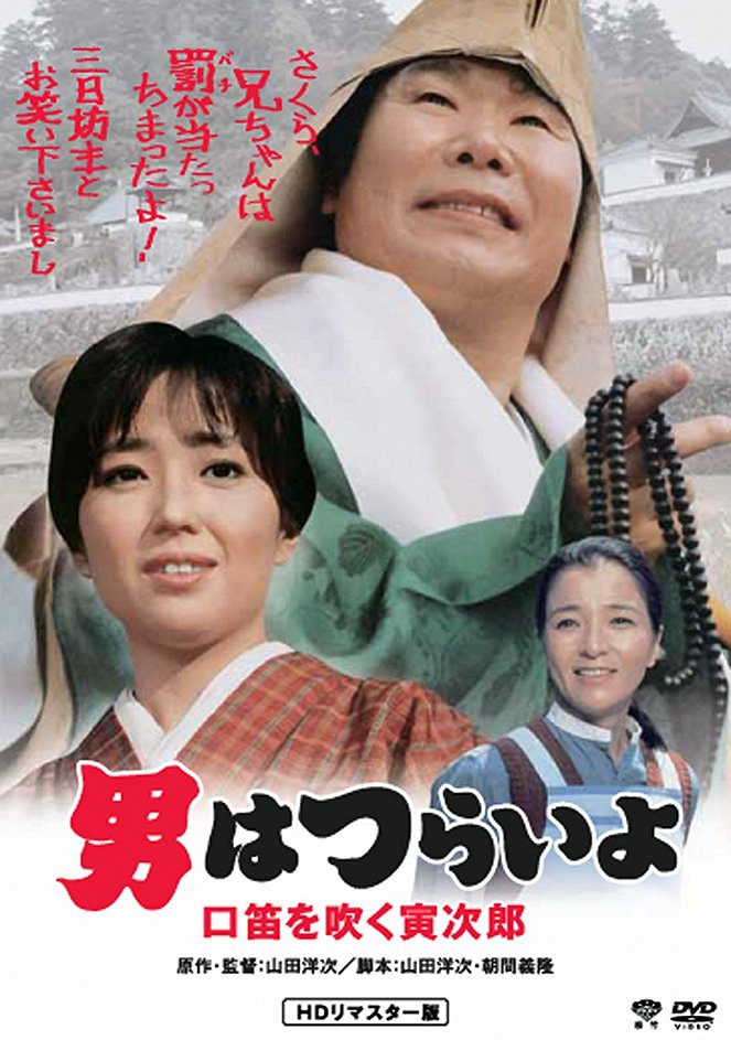 Otoko wa curai jo: Kučibue o fuku Toradžiró - Posters