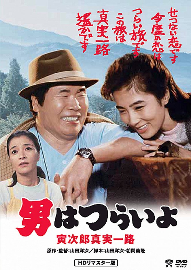 Otoko wa curai jo: Toradžiró šindžicu ičiro - Plakáty