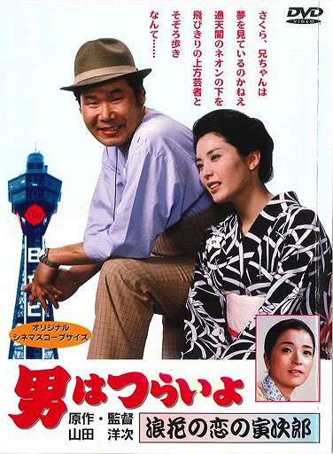 Otoko wa curai jo: Naniwa no koi no Toradžiró - Plakáty