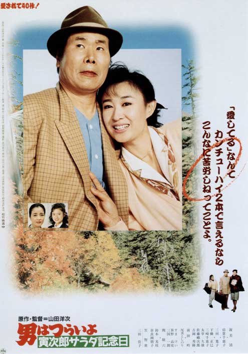 Otoko wa curai jo: Toradžiró sarada kinenbi - Plakáty