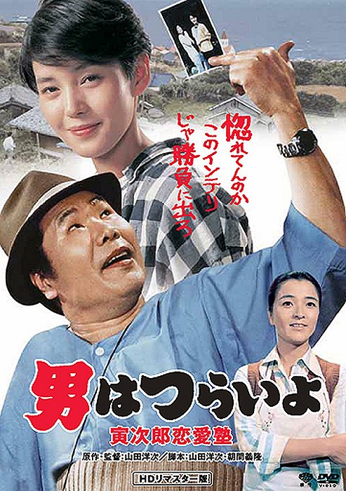 Otoko wa curai jo: Toradžiró ren'ai džuku - Plakáty