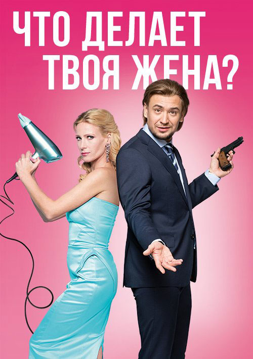 Chto delaet tvoya zhena? - Posters