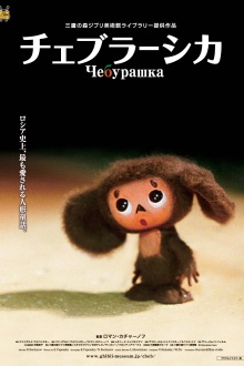 Cheburashka - Posters