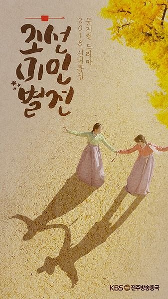 Joseonmiinbyeoljeon - Plakáty