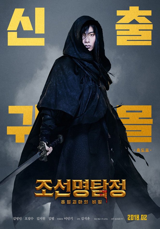 Joseonmyeongtamjeong : heumhyeolgwimaeui bimil - Plakáty