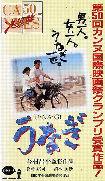 Unagi - Plakaty