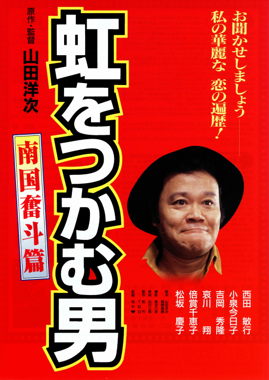 Nidži o cukamu otoko: Nangoku funtó hen - Plakáty