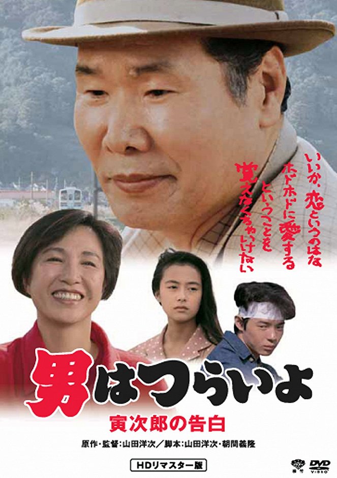 Otoko wa curai jo: Toradžiró no kokuhaku - Plakate