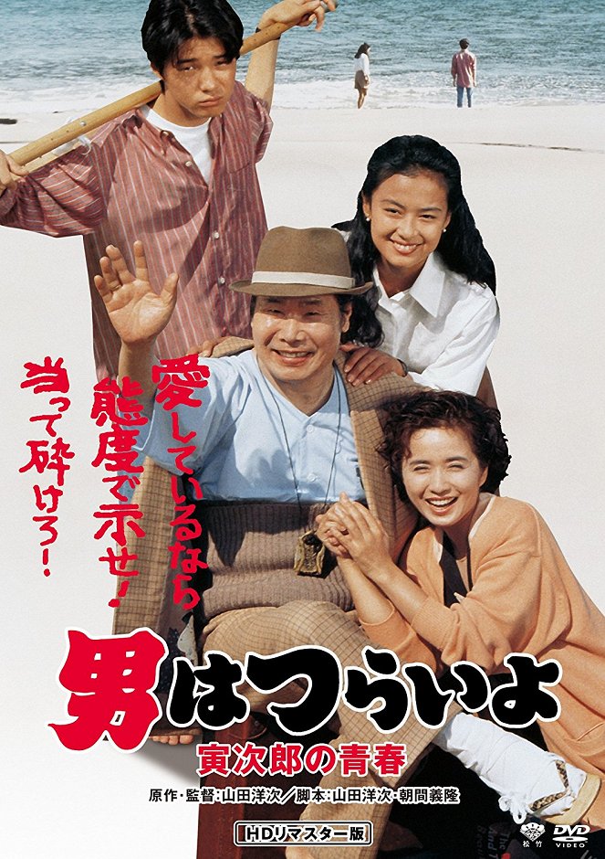 Otoko wa curai jo: Toradžiró no seišun - Plakáty
