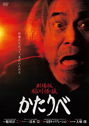 Gekijo ban Inagawa Kaidan Kataribe - Posters