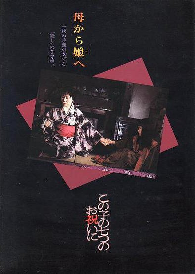Kono ko no nanatsu no oiwai ni - Posters