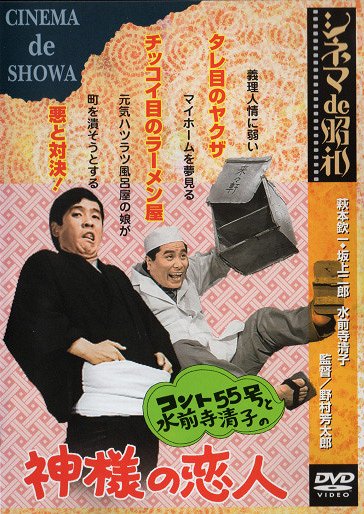 Konto 55 gó to Suizendži Kioko no kamisama no koibito - Plakáty