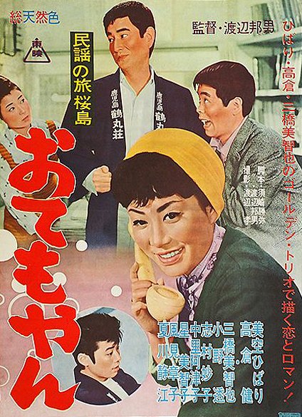 Minyo no tabi sakurajima: Otemoyan - Posters