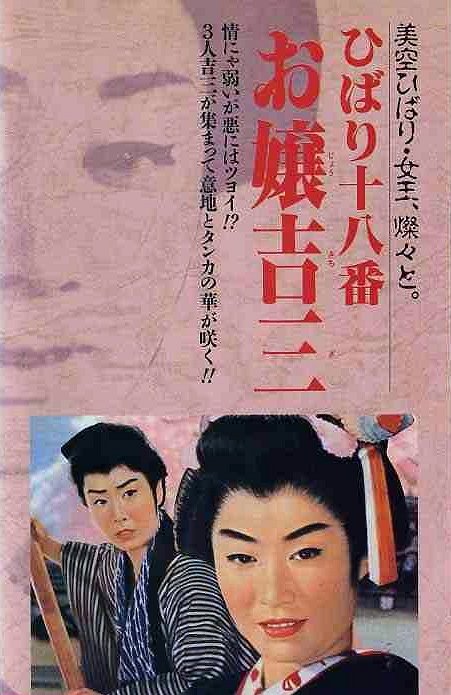 Hibari juhachiban: Ojo Kichizo - Posters