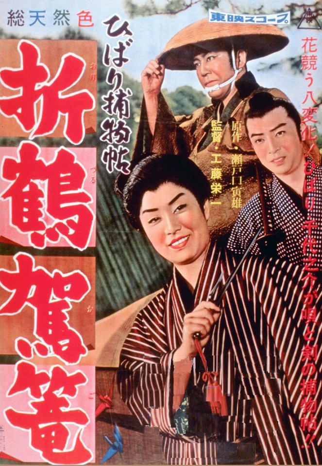 Hibari torimonočó: Orizuru kago - Plakátok