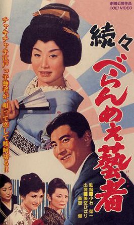 Zoku zoku Beranme geisha - Posters