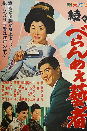 Zoku zoku Beranme geisha - Posters