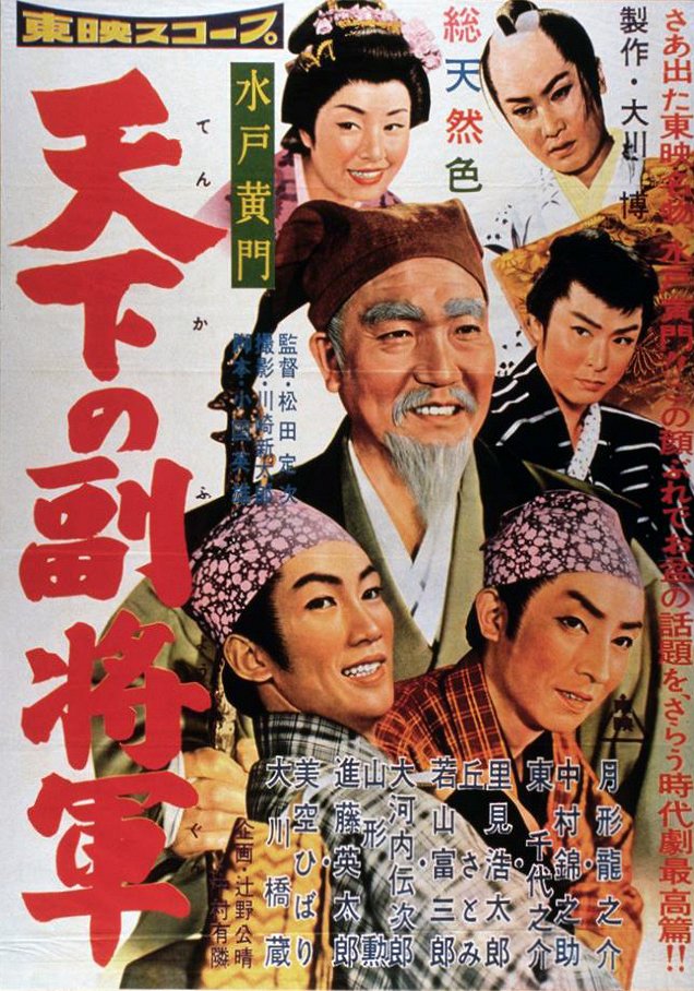 Mito kómon: Tenka no fukušógun - Affiches