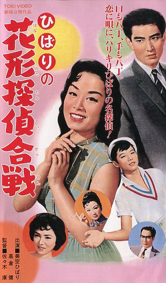 Hibari no hanagata tantei kassen - Plakate