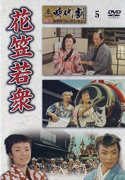 Hanagasa wakašú - Plakaty