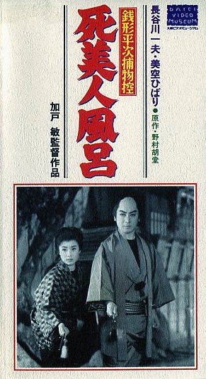 Zenigata Heidži torimono hikae: Šibidžinburo - Plakate