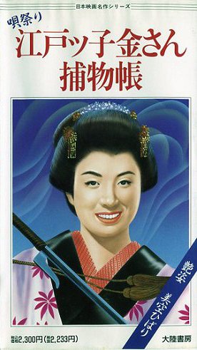 Uta macuri Edokko Kin-san torimonočó - Plakáty