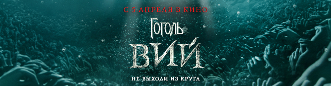 Gogol. Viy - Posters