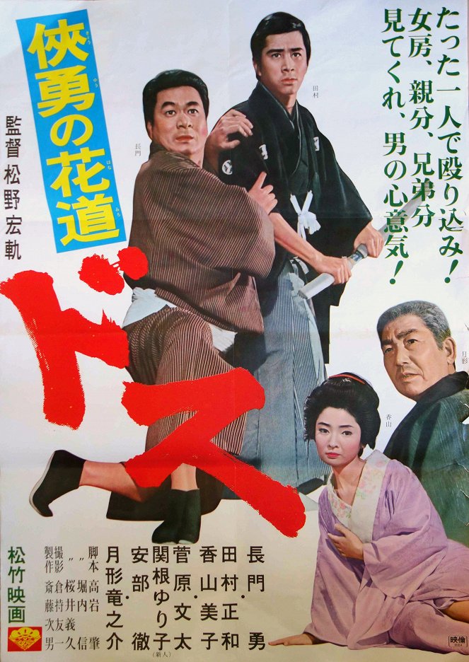 Kyoyu no hanamichi: Dosu - Posters