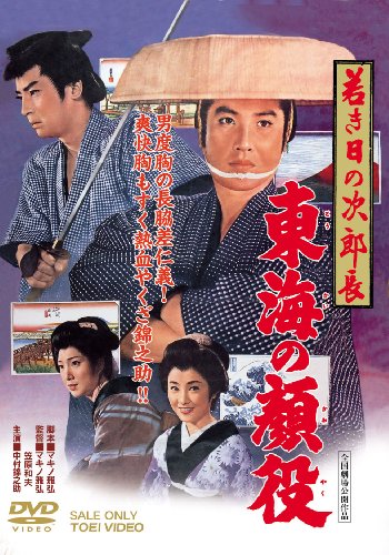 Wakaki hi no jirocho: Tokai no kaoyaku - Posters