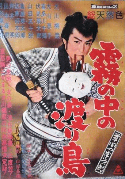 Kusama no Hanjiro: Kiri no naka no wataridori - Posters