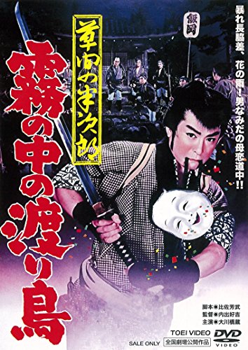 Kusama no Hanjiro: Kiri no naka no wataridori - Posters