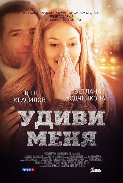 Udivi menya - Posters