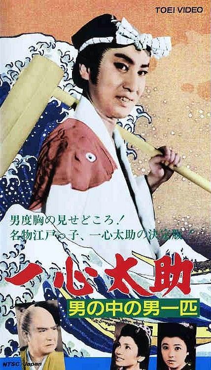 Iššin Tasuke: Otoko no naka no otoko ippiki - Plakáty