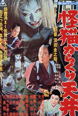 Kaibjó karakuri tendžó - Plakate