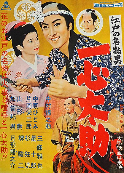 Edo no meibutsuotoko: Isshin Tasuke - Posters